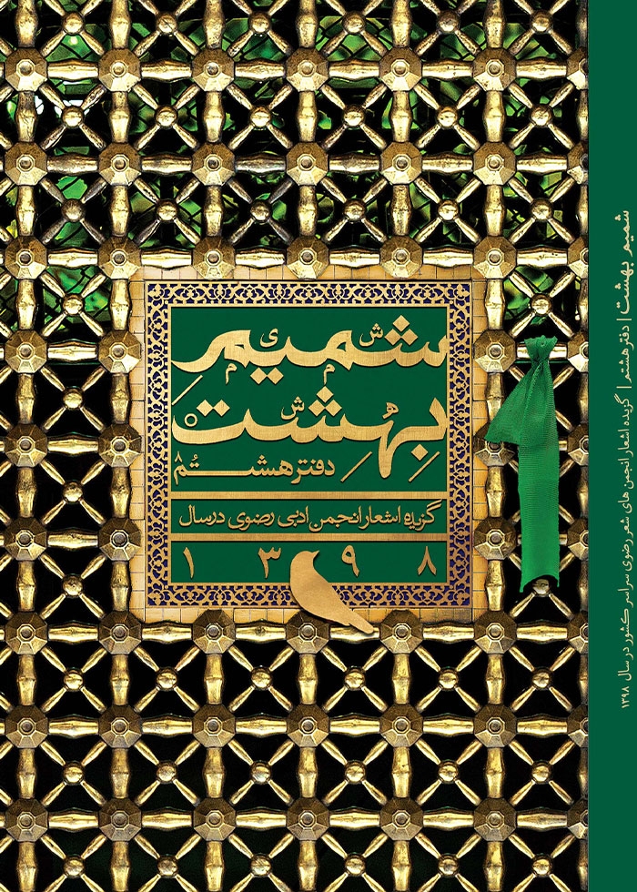 شمیم بهشت (دفتر هشتم)